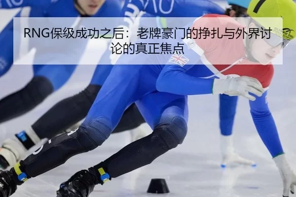 bao-ji-cheng-gong-zhi-hou-lao-pai-hao-men-de-zheng-zha-yu-wai-jie-tao-lun-de-zhen-zheng-jiao-dian-2-932.jpg