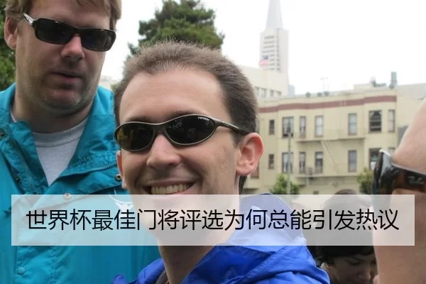 世界杯最佳门将评选为何总能引发热议